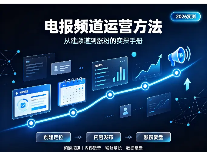 电报频道运营方法：从建频道到涨粉的实操手册（2026实测）