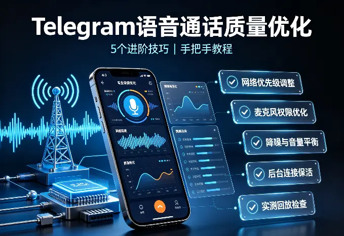 电报语音通话质量优化：5个进阶技巧（手把手教程）
