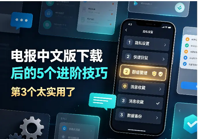 电报中文版下载后的5个进阶技巧，第3个太实用了