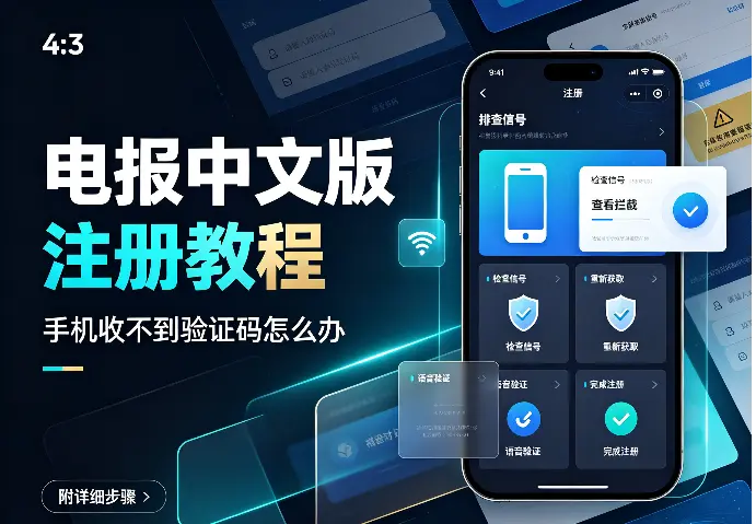 电报中文版注册教程：手机收不到验证码怎么办（附详细步骤）