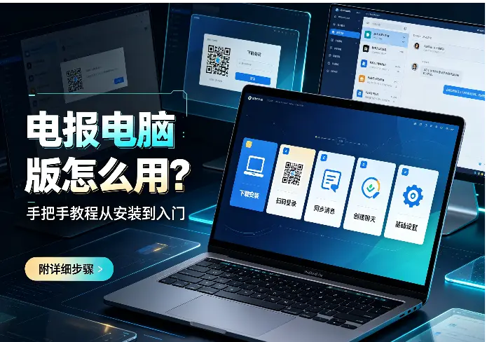 电报电脑版怎么用？手把手教程从安装到入门（附详细步骤）