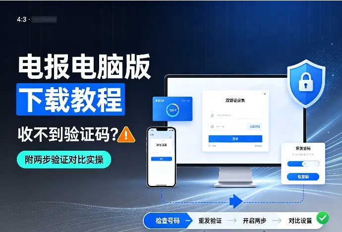 电报电脑版下载教程：收不到验证码？附两步验证对比实操