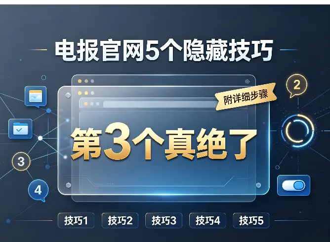 电报官网5个隐藏技巧，第3个真绝了（附详细步骤）