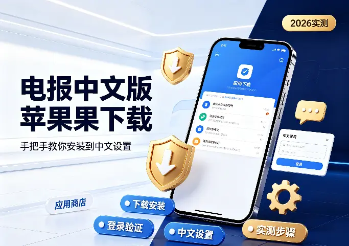 电报中文版苹果下载：手把手教你安装到中文设置（2026实测）