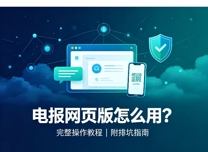 电报网页版怎么用？完整操作教程（附排坑指南）