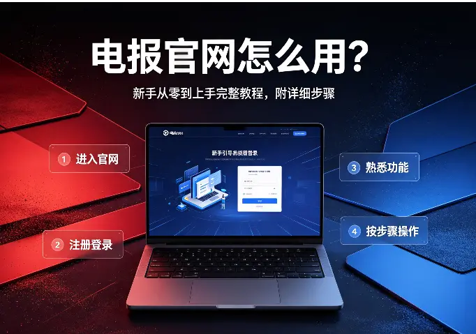 电报官网怎么用？新手从零到上手完整教程（附详细步骤）