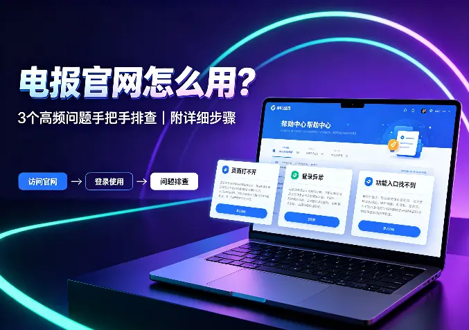 电报官网怎么用？3个高频问题手把手排查（附详细步骤）
