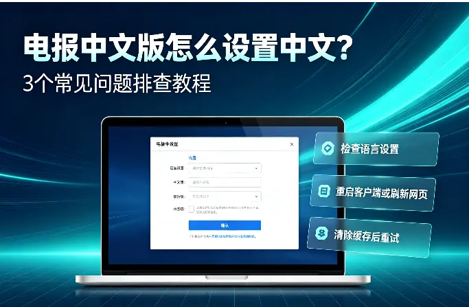 电报中文版怎么设置中文？3个常见问题排查教程