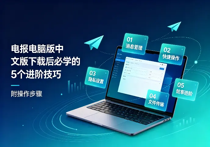 电报电脑版中文版下载后必学的5个进阶技巧（附操作步骤）