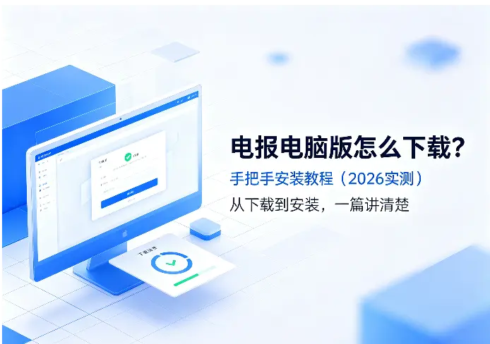 电报电脑版怎么下载？手把手安装教程（2026实测）