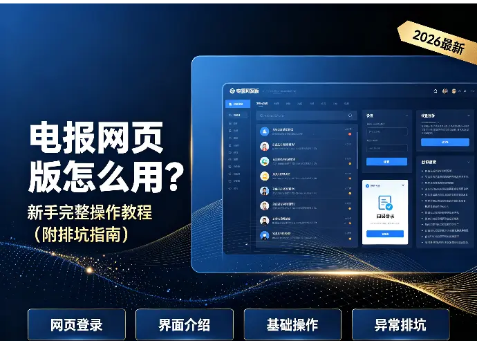 电报网页版怎么用？新手完整操作教程（附排坑指南）