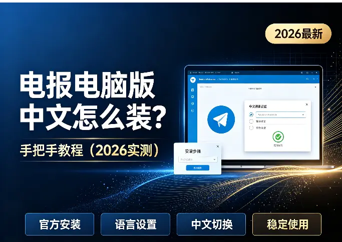 电报电脑版中文怎么装？手把手教程（2026实测）