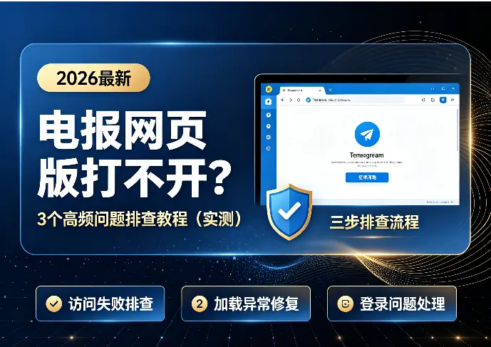 电报网页版打不开？3个高频问题排查教程（实测）