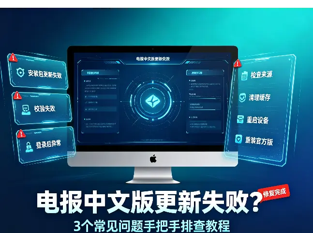 电报中文版更新失败？3个常见问题手把手排查教程