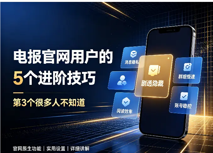 电报官网用户的5个进阶技巧，第3个很多人不知道