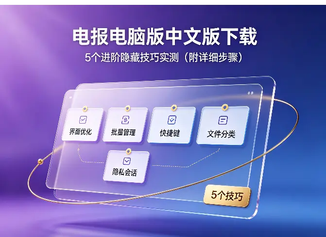 电报电脑版中文版下载：5个进阶隐藏技巧实测（附详细步骤）