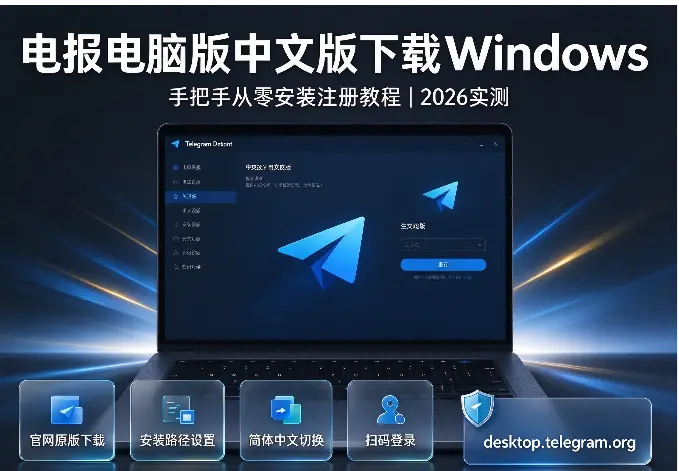 电报电脑版中文版下载Windows：手把手从零安装注册教程（2026实测）