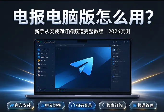 电报电脑版怎么用？新手从安装到订阅频道完整教程（附步骤）