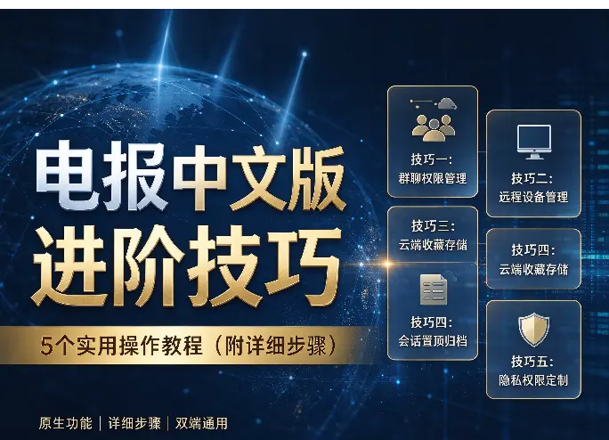 电报中文版进阶技巧：5个实用操作教程（附详细步骤）
