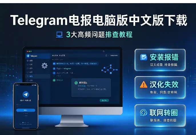 Telegram电报电脑版中文版下载：3大高频问题排查教程