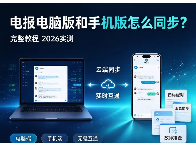 电报电脑版和手机版怎么同步？完整教程（2026实测）