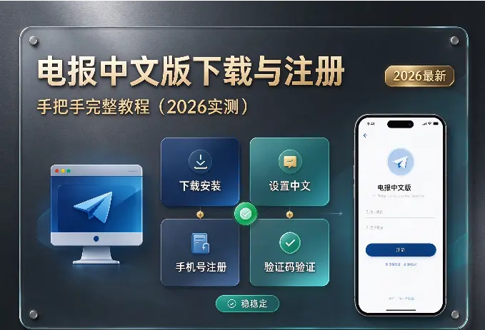 电报中文版下载与注册：手把手完整教程（2026实测）