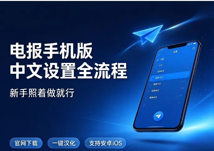 电报官网手机版中文设置全流程，新手照着做就行