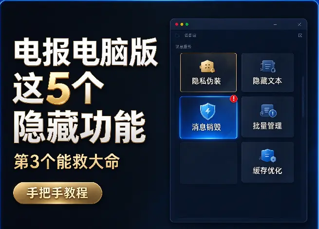 电报电脑版这5个隐藏功能，第3个能救大命（手把手教程）