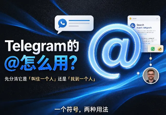 Telegram的@怎么用？先分清它是「叫住一个人」还是「找到一个人」