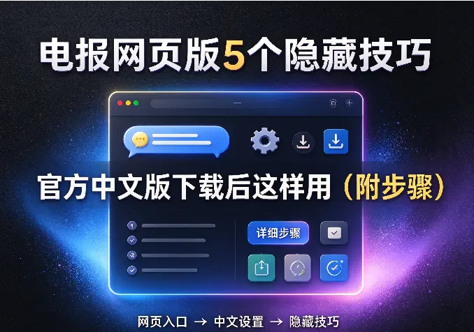 电报网页版5个隐藏技巧：官方中文版下载后这样用（附步骤）
