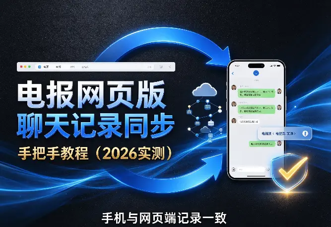 电报网页版聊天记录同步手把手教程（2026实测）