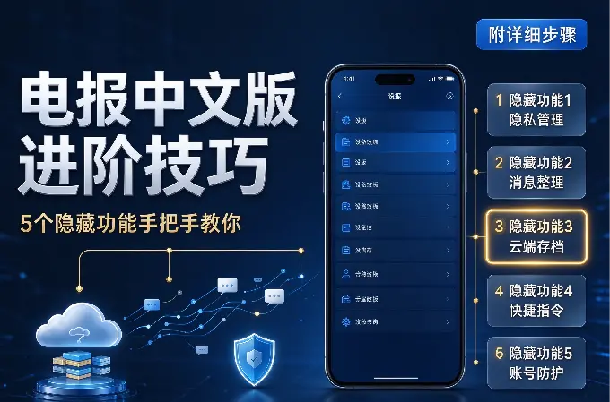 电报中文版进阶技巧：5个隐藏功能手把手教你（附详细步骤）