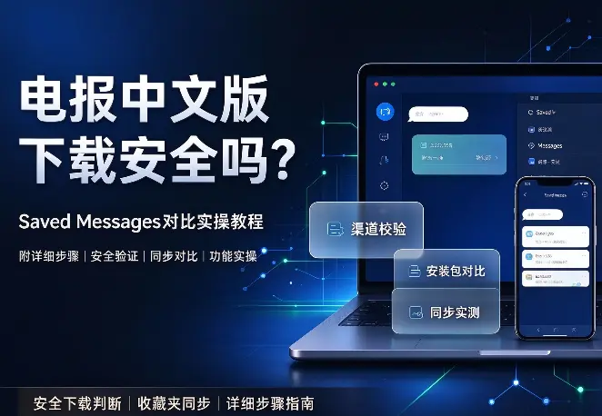 电报中文版下载安全吗？Saved Messages对比实操教程（附详细步骤）