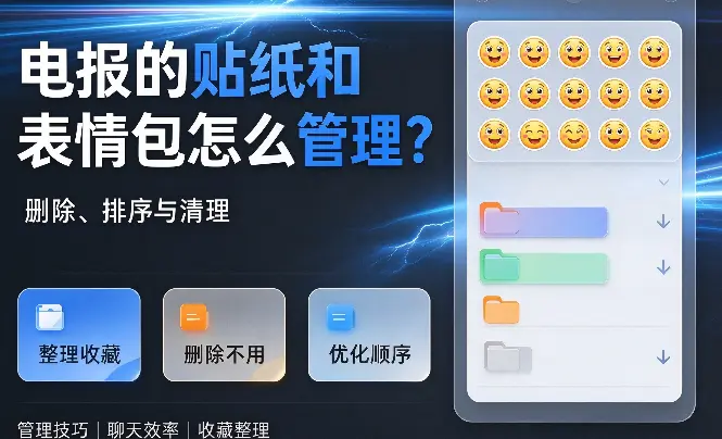 电报的贴纸和表情包怎么管理？删除、排序与清理