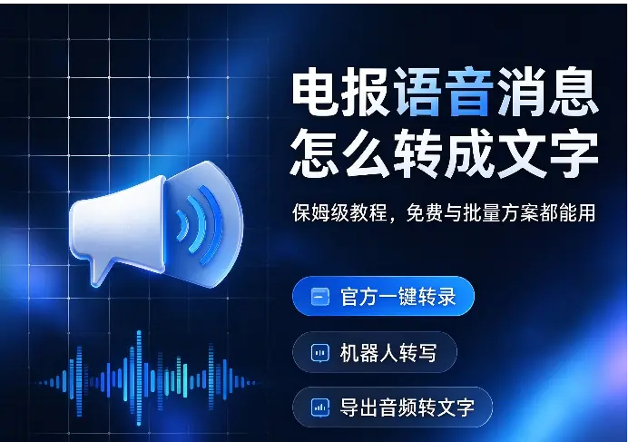 电报语音消息怎么转成文字？4 种方法保姆级教程，免费 / 批量都能用