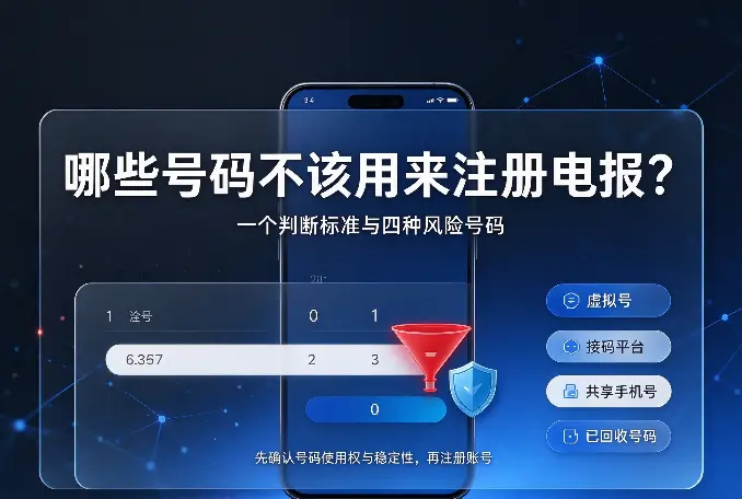 哪些号码不该用来注册电报？一个判断标准与四种号码