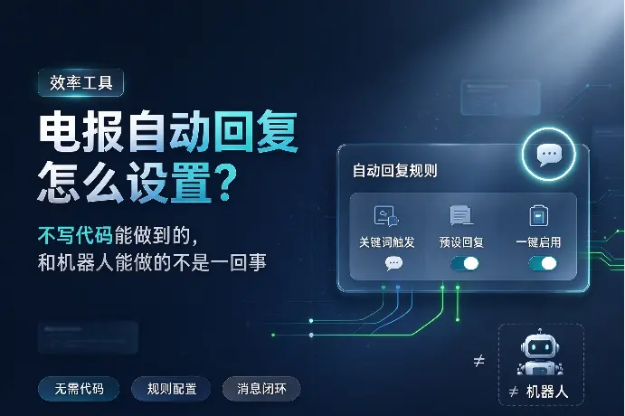 电报自动回复怎么设置？不写代码能做到的，和机器人能做的不是一回事