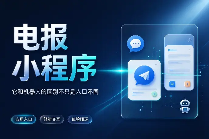 电报小程序是什么？它和机器人的区别不只是入口不同