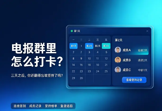电报群里怎么打卡：三天之后你还翻得出谁坚持了吗