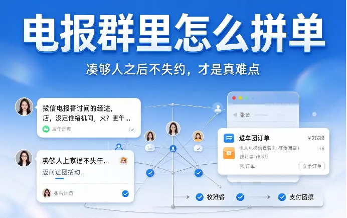 电报群里怎么拼单：凑够人之后不失约，才是真难点