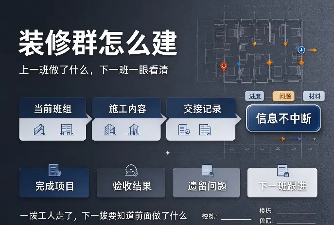 电报里的装修群怎么建：一拨工人走了，下一拨要知道前面做了什么